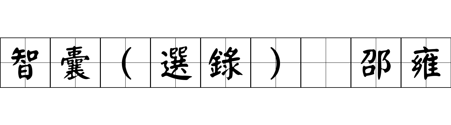 智囊(選錄) 邵雍